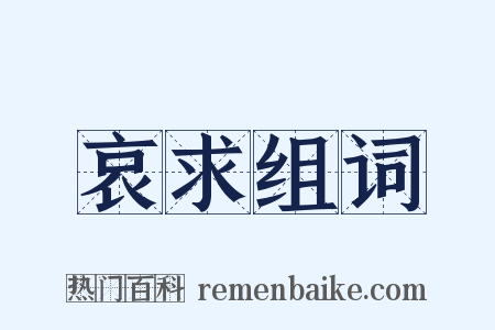 哀求组词是什么意思的图片